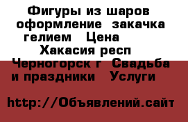 Фигуры из шаров, оформление, закачка гелием › Цена ­ 100 - Хакасия респ., Черногорск г. Свадьба и праздники » Услуги   